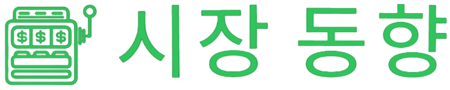 시장 동향